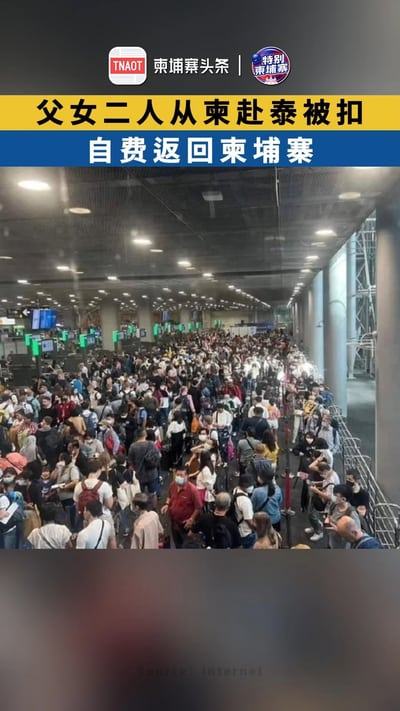 父女二人从柬赴泰被扣，自费返柬