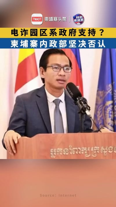 电诈园区系政府支持？ 柬埔寨内政部坚决否认