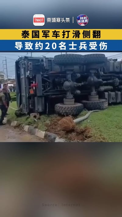 泰国军车侧翻，致20名士兵受伤！
