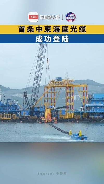 首条！中柬海底光缆成功登陆