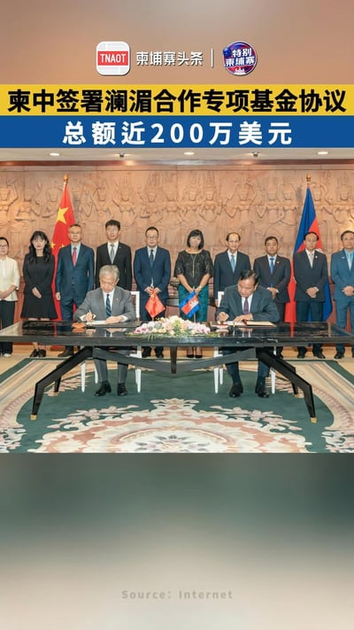 柬中签署澜湄合作专项基金协议！