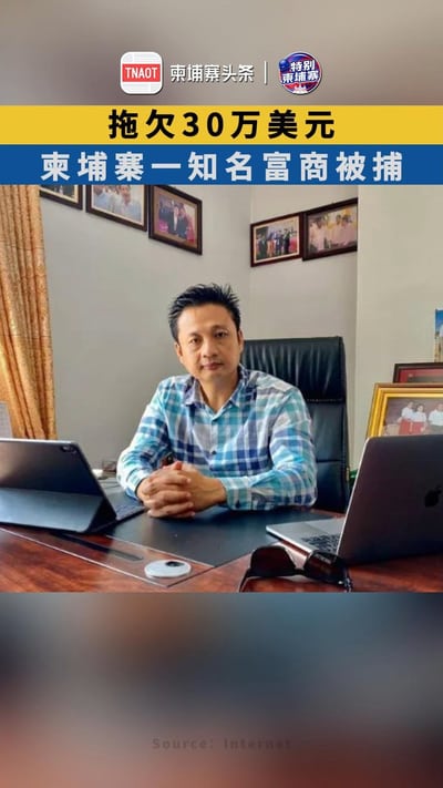 拖欠30万美元，柬埔寨一知名富商被捕！