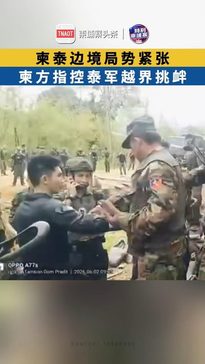 柬泰边境局势紧张，柬方指控泰军越界挑衅！