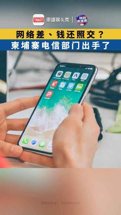 网络差、钱还照交？ 柬埔寨电信部门出手了