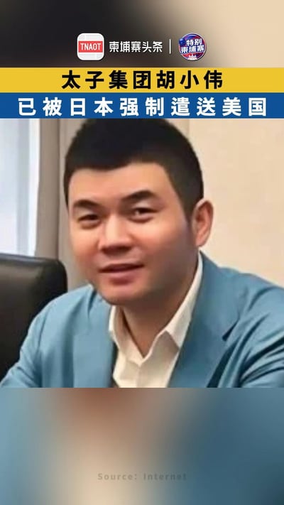 太子集团胡小伟，已被日本强制遣送美国