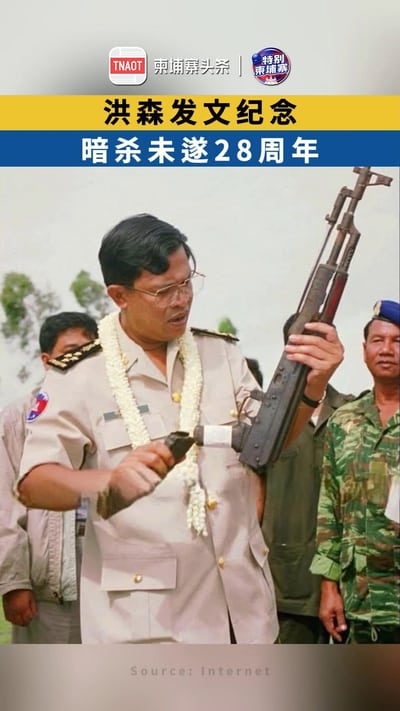 洪森发文纪念 暗杀未遂28周年