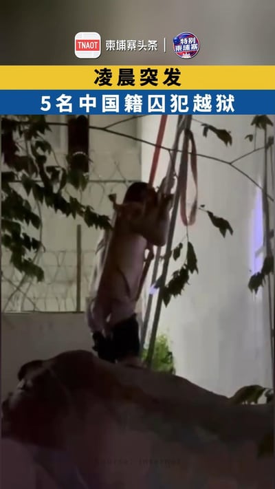 凌晨突发 5名中国籍囚犯越狱