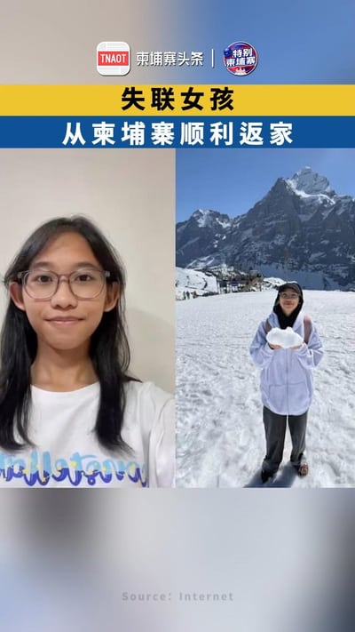 失联女孩从柬埔寨顺利返家
