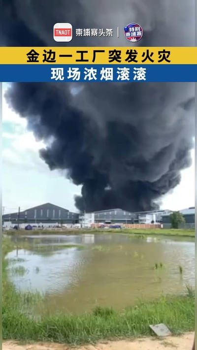 金边一工厂突发火灾，现场浓烟滚滚！