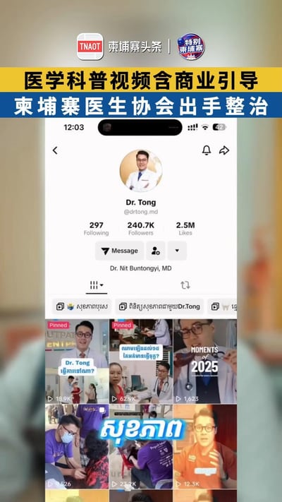 医学科普视频含商业引导，柬埔寨医生协会出手整治！