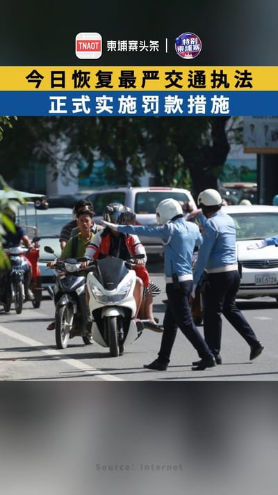 柬埔寨恢复最严交通执法，正式实施罚款措施