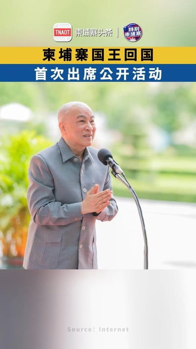 柬埔寨国王回国首次出席公开活动