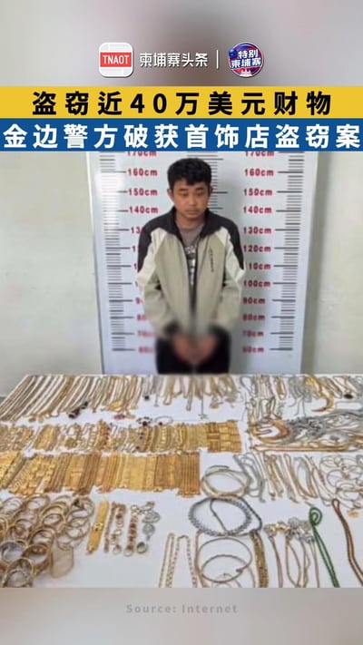 盗窃近40万美元财物 金边首饰店盗窃案破获