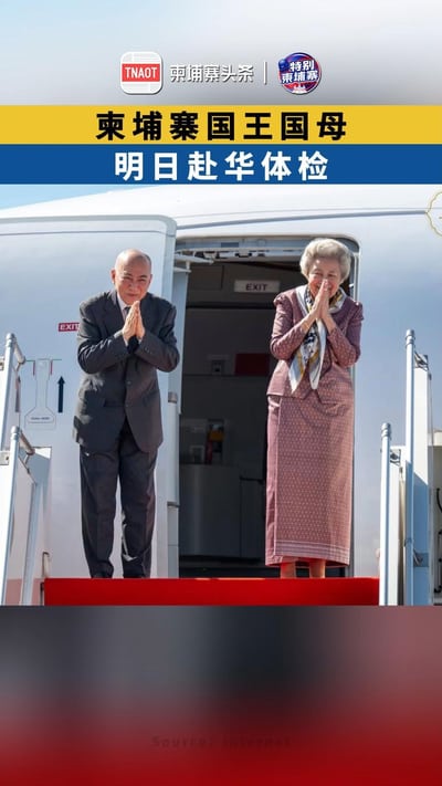 柬埔寨国王国母 明日赴华体检