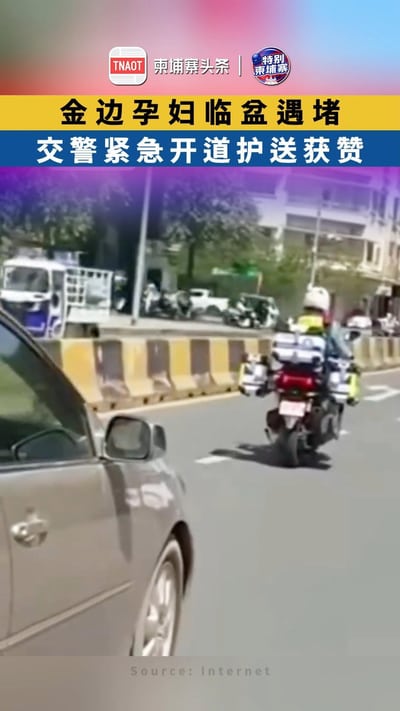 金边孕妇临盆遇堵 交警紧急开道护送获赞