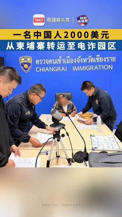 一名中国人2000美元 从柬埔寨转运至电诈园区