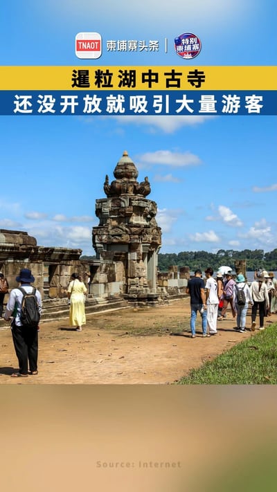 暹粒湖中古寺 还没开放就吸引大量游客