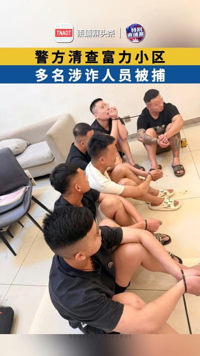 警方清查富力小区，多名涉诈人员被捕！