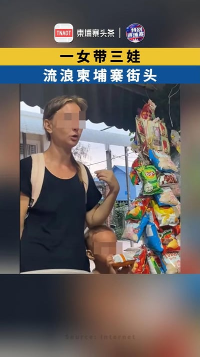 一女带三娃，流浪柬埔寨街头！