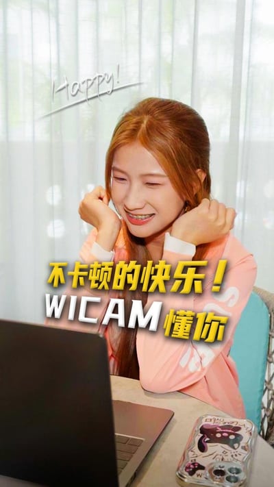 不卡顿的快乐！WICAM懂你～
