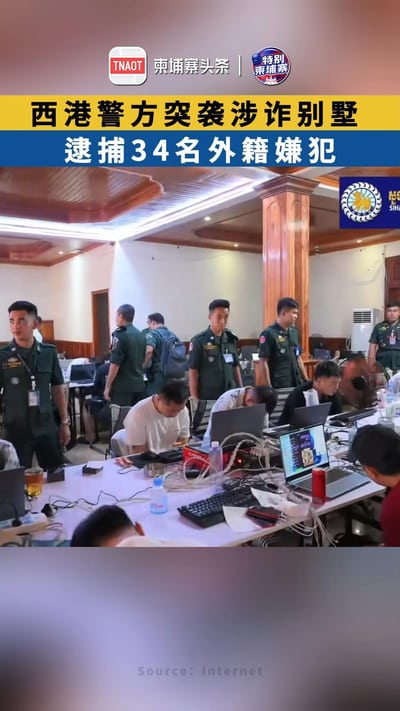 西港警方突袭涉诈别墅 逮捕34名外籍嫌犯