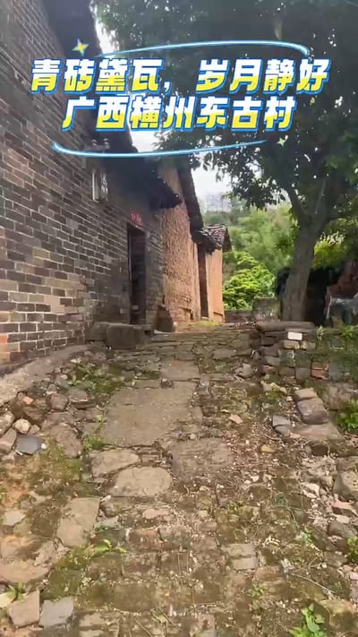 青砖黛瓦，岁月静好——广西横州东古村