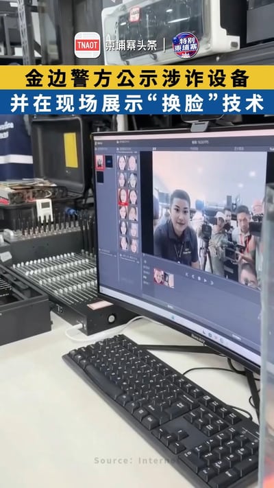 金边警方公示涉诈设备 并在现场展示“换脸”技术