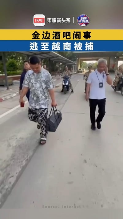 金边酒吧闹事 逃窜越南被捕