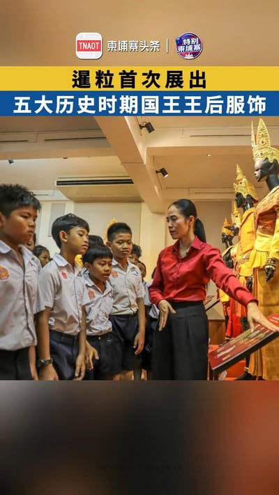 暹粒首次展出五大历史时期国王王后服饰