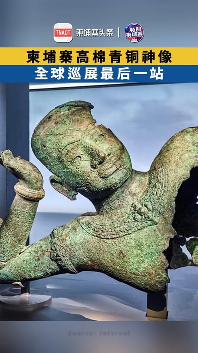 柬埔寨高棉青铜神像 全球巡展最后一站