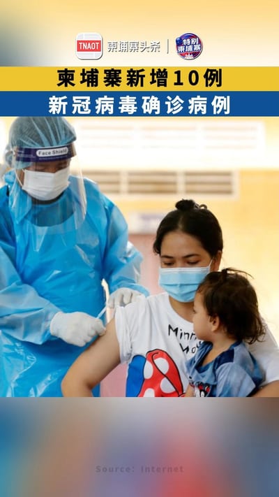 柬埔寨新增10例新冠病毒确诊病例
