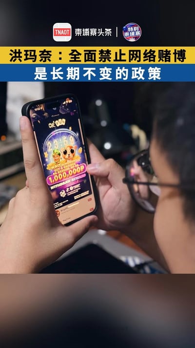 洪玛奈：全面禁止网络赌博 是长期不变的政策