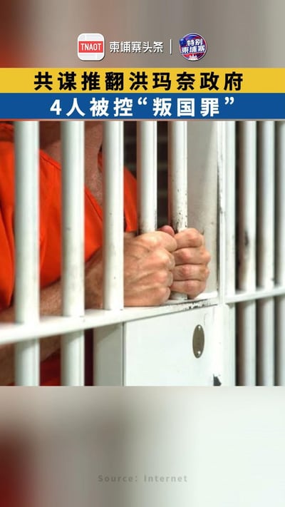 共谋推翻洪玛奈政府 4人被控“叛国罪”