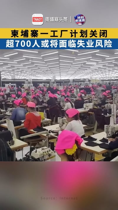 柬埔寨一工厂计划关闭
