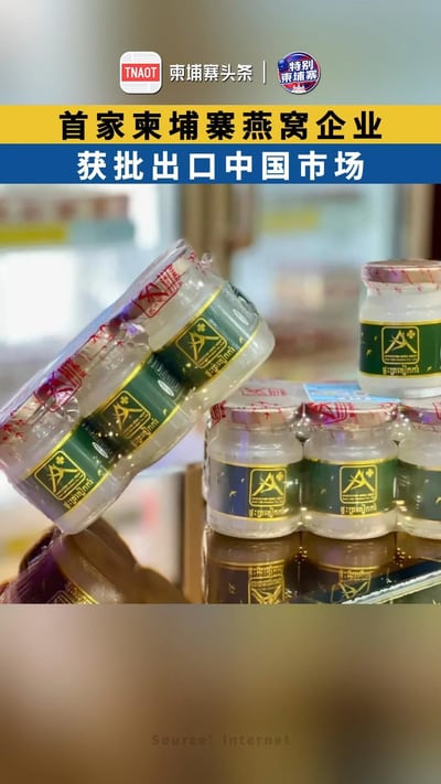 首家柬埔寨燕窝企业，获批出口中国市场！