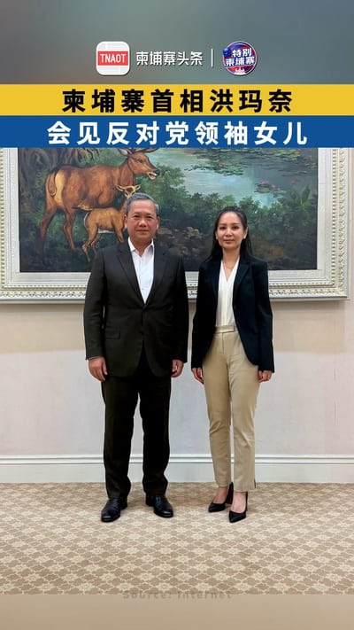 柬埔寨首相洪玛奈会见反对党领袖女儿