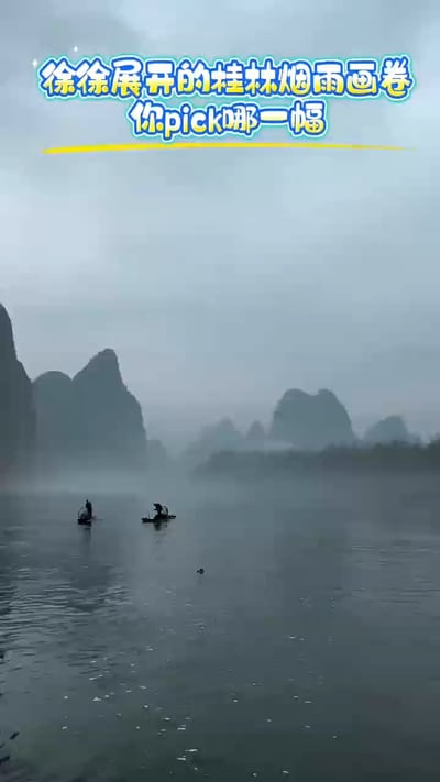 徐徐展开的桂林烟雨画卷，你pick哪一幅