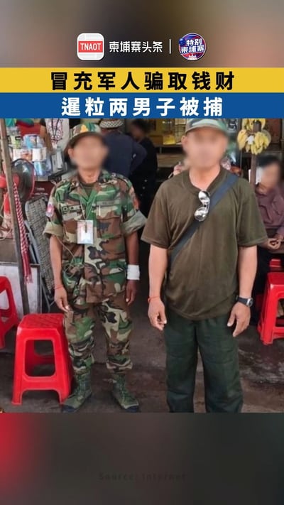 冒充军人骗取钱财 暹粒两男子被捕