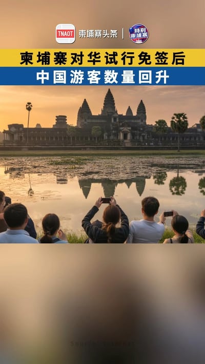 柬埔寨对华试行免签后，中国游客数量回升！