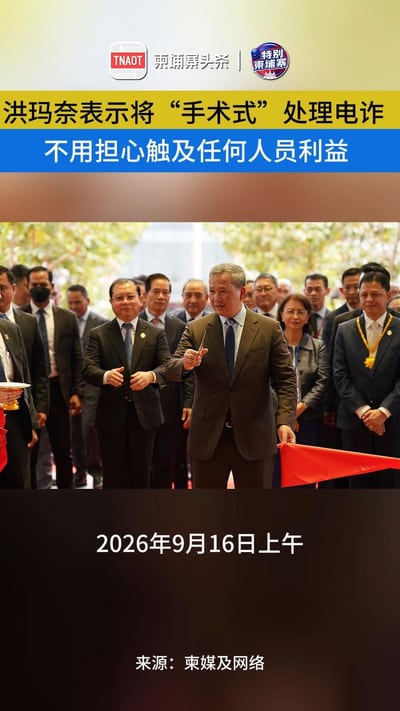 洪玛奈：打电诈无需担心触动谁的利益！