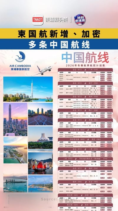 柬国航新增、加密 多条中国航线