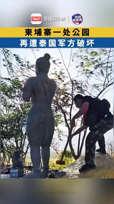 柬埔寨一处公园，再遭泰国军方破坏！