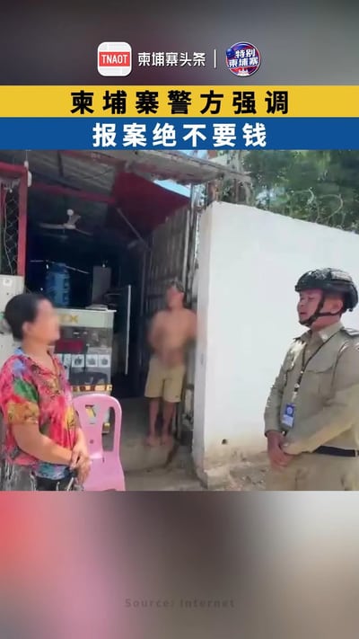 柬埔寨警方强调：报案绝不要钱！