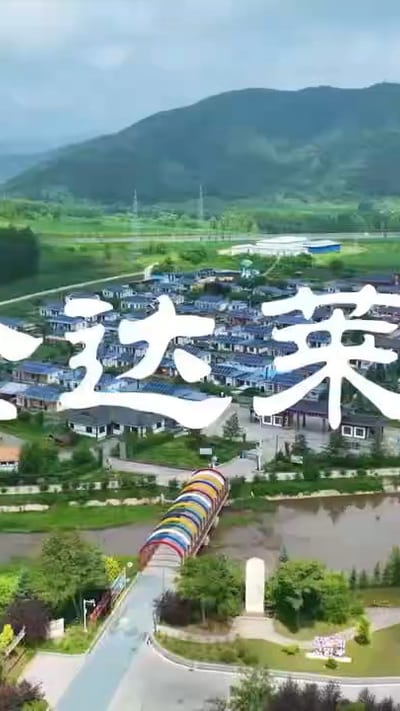 透过小村看中国： 别具风情的中国吉林金达莱村
