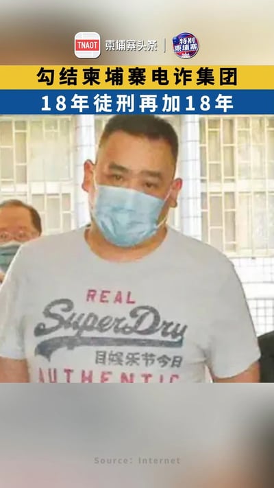 勾结柬埔寨电诈集团搞人口贩运 ，18年徒刑再加18年！