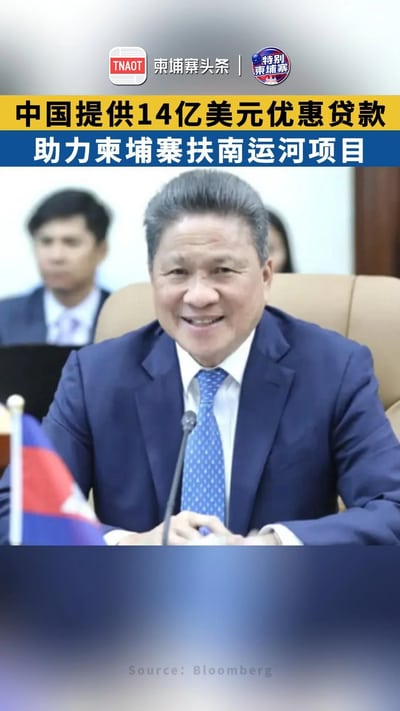 中国提供14亿美元优惠贷款，助力柬埔寨扶南运河项目