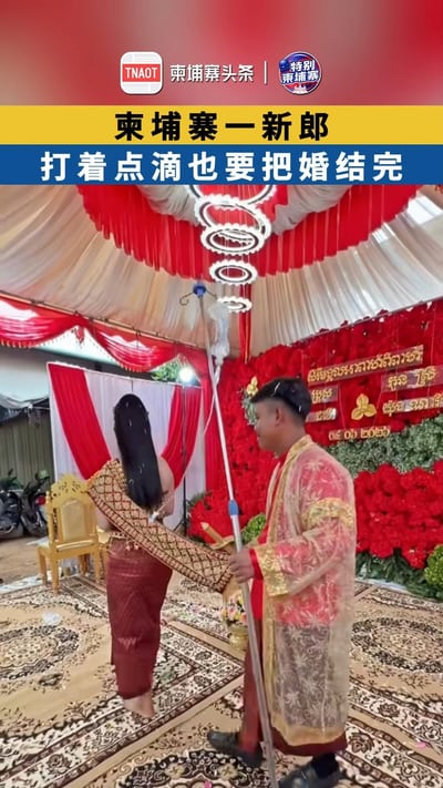柬埔寨一新郎 打着点滴也要把婚结完