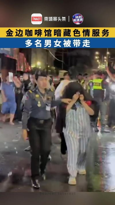 金边咖啡馆暗藏色情服务 多名男女被带走