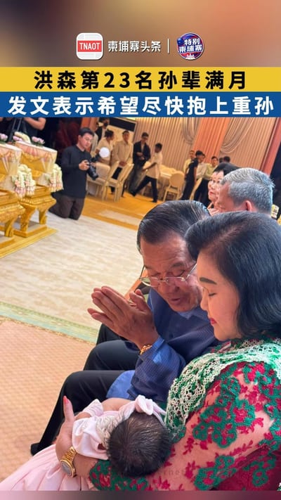 洪森第23名孙辈满月 发文表示希望尽快抱上重孙