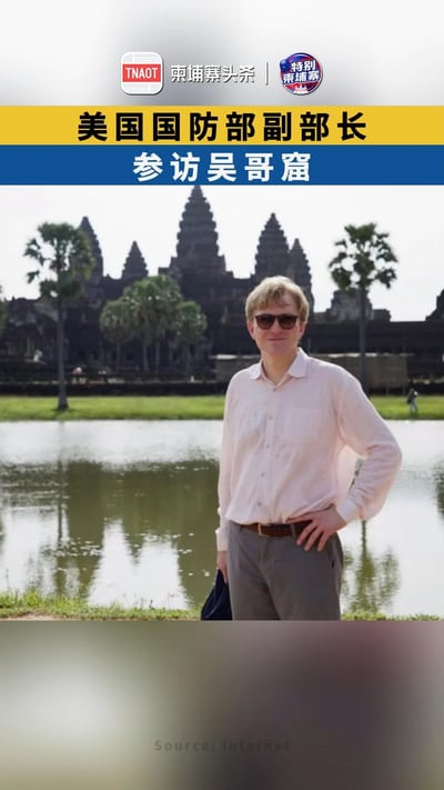 美国国防部副部长参访吴哥窟